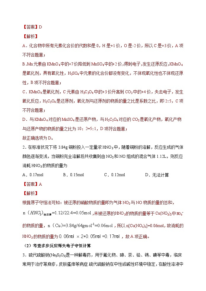 新高考化学一轮复习考点巩固练习09  “守恒法”在氧化还原反应计算中的应用（解析版）02