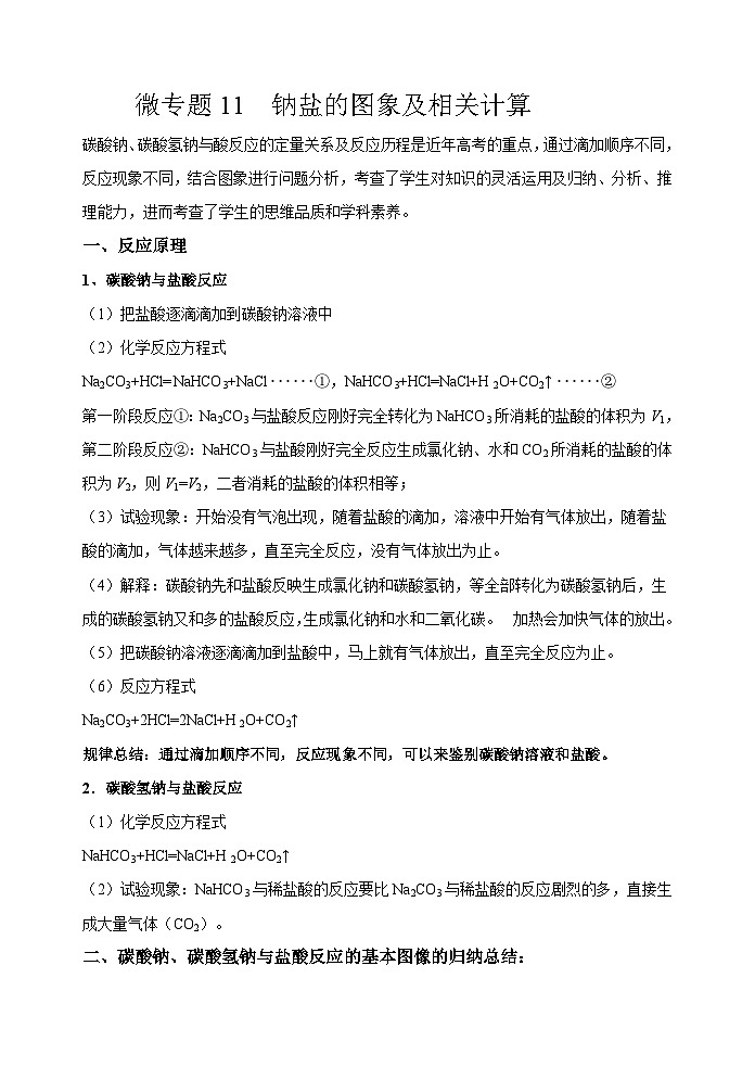 新高考化学一轮复习考点巩固练习11  钠盐的图象及相关计算（解析版）01