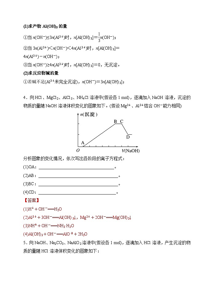 新高考化学一轮复习考点巩固练习12  铝三角及其转化关系（解析版）03