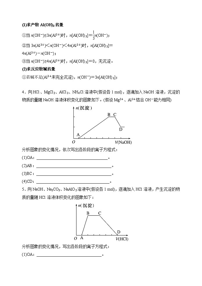 新高考化学一轮复习考点巩固练习12  铝三角及其转化关系（解析版）03