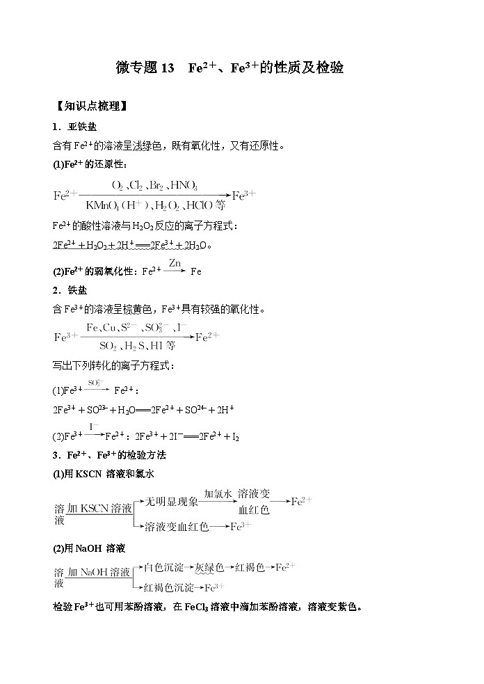 新高考化学一轮复习考点巩固练习13  亚铁离子、三价铁离子的性质及检验（解析版）01