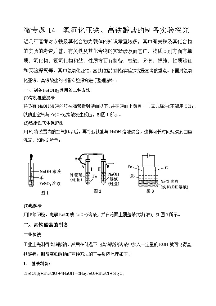 新高考化学一轮复习考点巩固练习14  氢氧化亚铁、高铁酸盐的制备实验探究（解析版）第1页