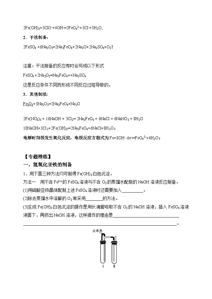 新高考化学一轮复习考点巩固练习14  氢氧化亚铁、高铁酸盐的制备实验探究（解析版）第2页