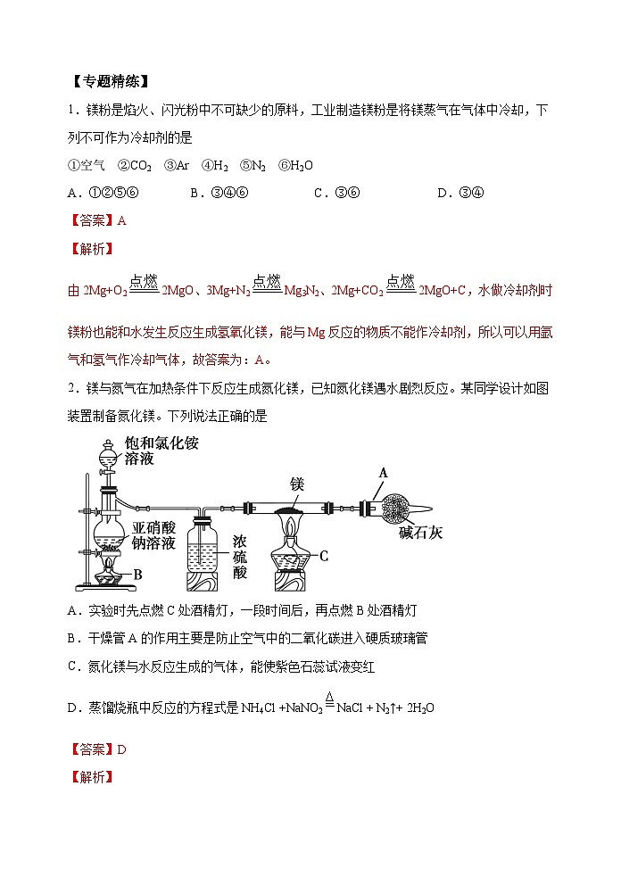 新高考化学一轮复习考点巩固练习16  镁及其化合物的性质与海水提取镁的工艺流程（解析版）03