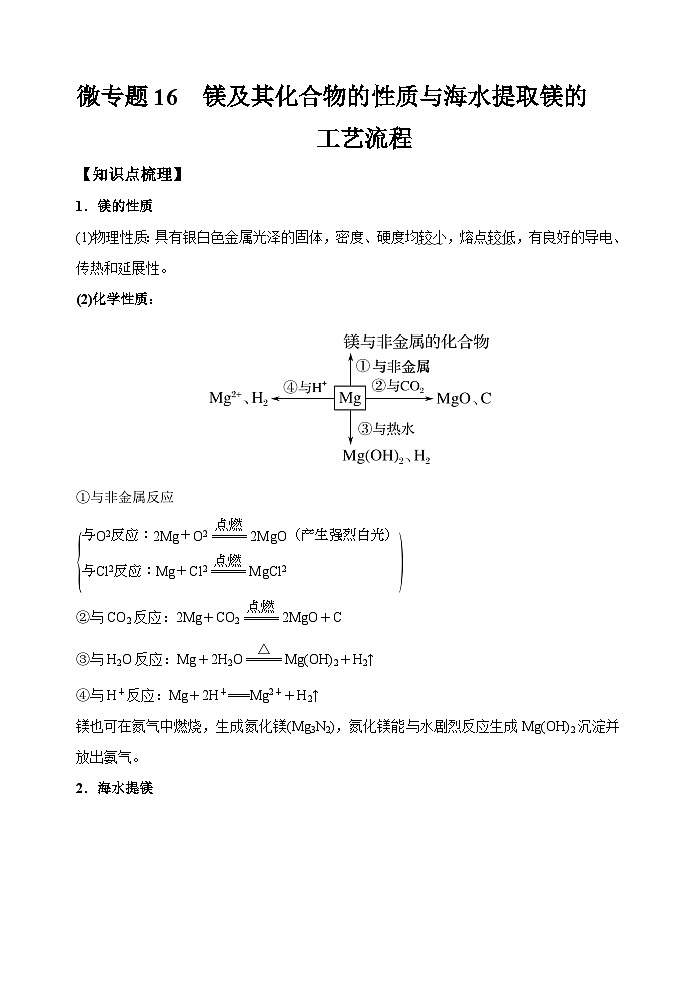 新高考化学一轮复习考点巩固练习16  镁及其化合物的性质与海水提取镁的工艺流程（解析版）01