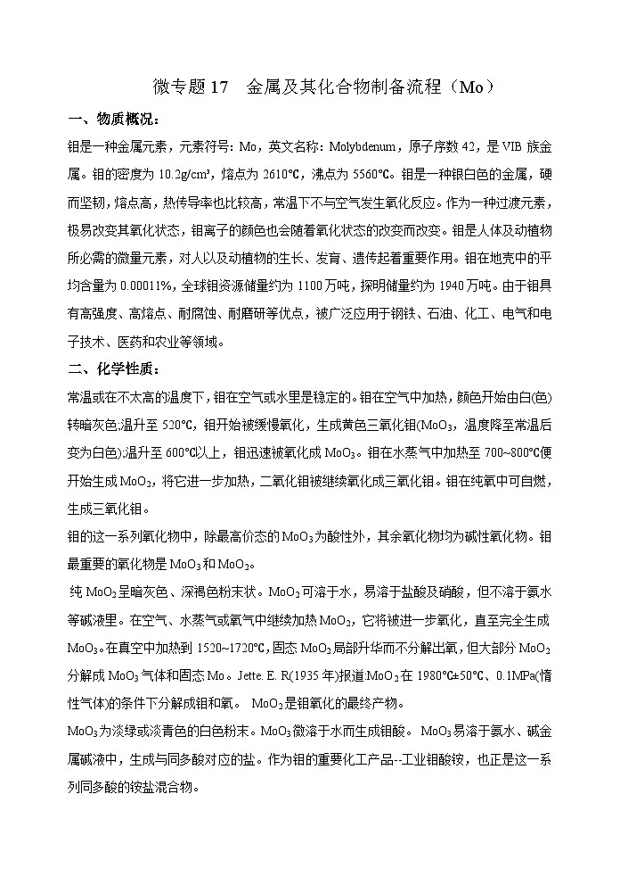 新高考化学一轮复习考点巩固练习17  金属及其化合物制备流程（Mo）（解析版）第1页