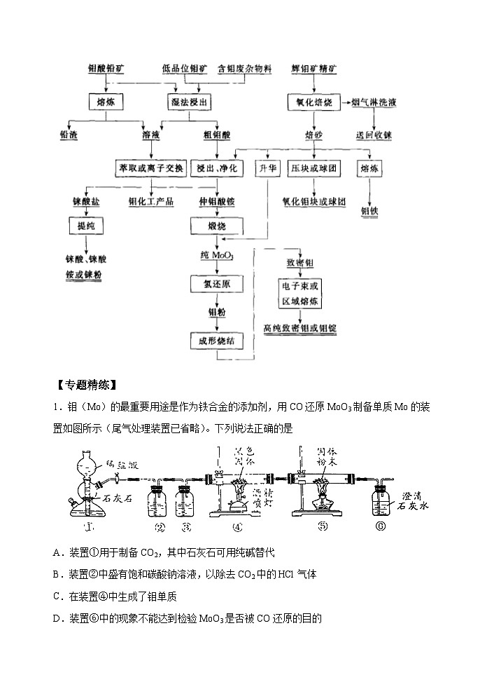 新高考化学一轮复习考点巩固练习17  金属及其化合物制备流程（Mo）（解析版）第3页