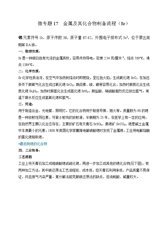 新高考化学一轮复习考点巩固练习17  金属及其化合物制备流程（Sr）（解析版）第1页