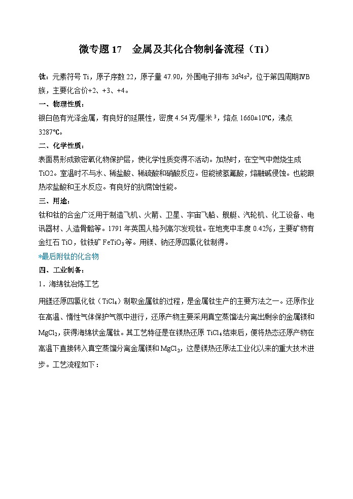 新高考化学一轮复习考点巩固练习17  金属及其化合物制备流程（Ti）（原卷版）第1页