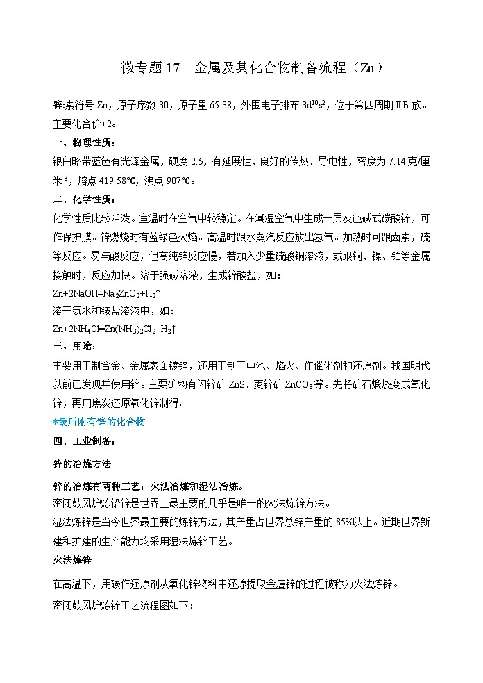 新高考化学一轮复习考点巩固练习17  金属及其化合物制备流程（Zn）（解析版）第1页