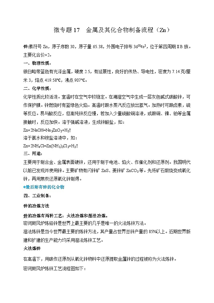 新高考化学一轮复习考点巩固练习17  金属及其化合物制备流程（Zn）（原卷版）第1页