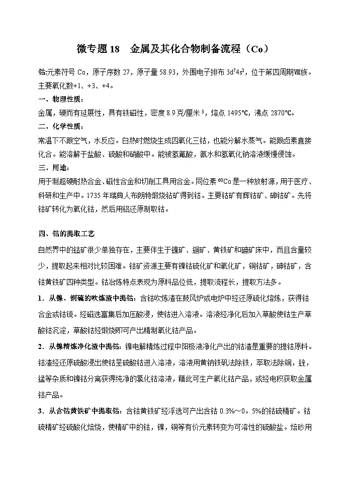 新高考化学一轮复习考点巩固练习18  金属及其化合物制备流程（Co）（原卷版）第1页