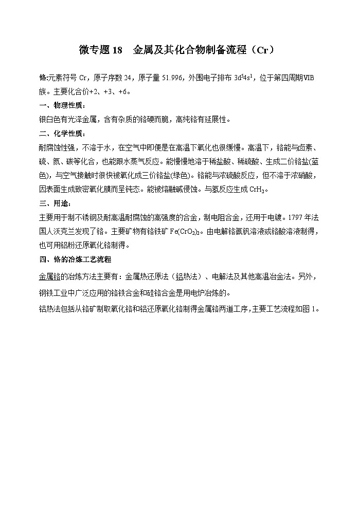 新高考化学一轮复习考点巩固练习18  金属及其化合物制备流程（Cr）（原卷版）第1页