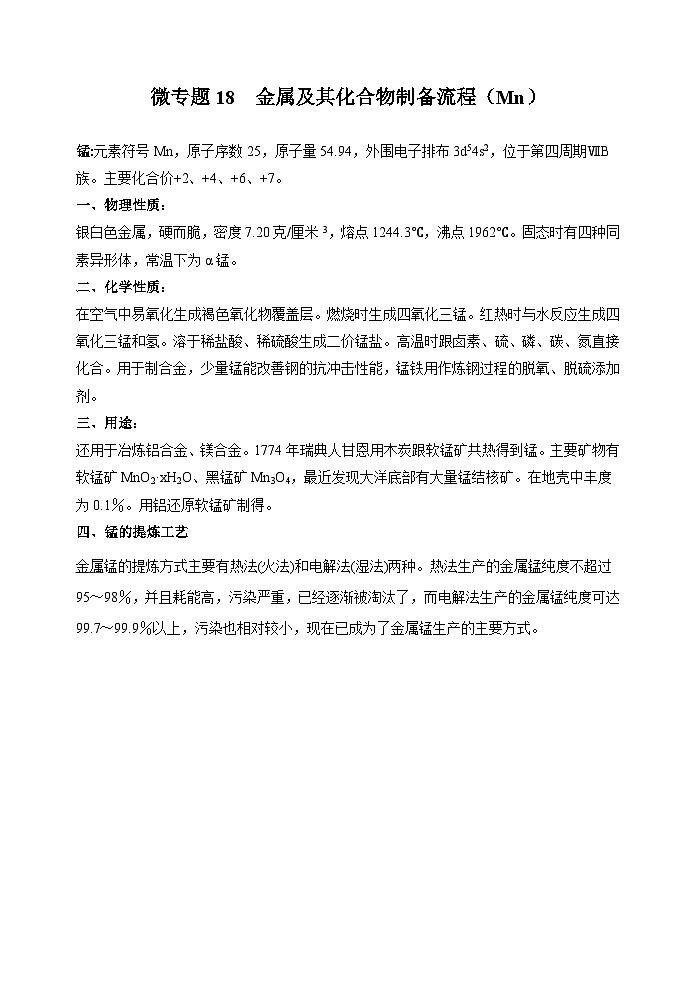 新高考化学一轮复习考点巩固练习18  金属及其化合物制备流程（Mn）（解析版）第1页