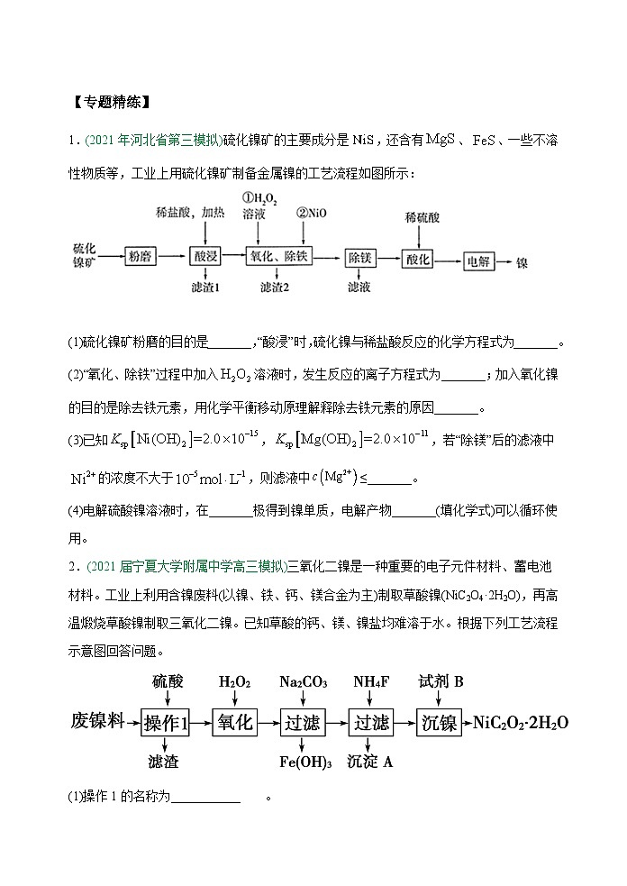 新高考化学一轮复习考点巩固练习18  金属及其化合物制备流程（Ni）（原卷版）第3页
