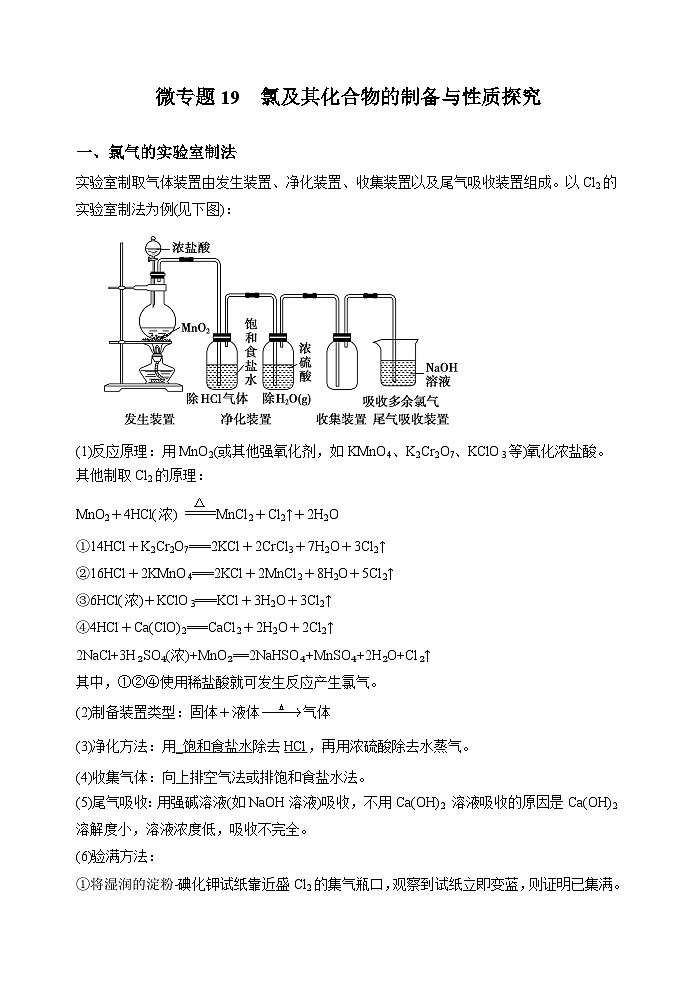 新高考化学一轮复习考点巩固练习19  氯及其化合物的制备与性质探究（原卷版）第1页
