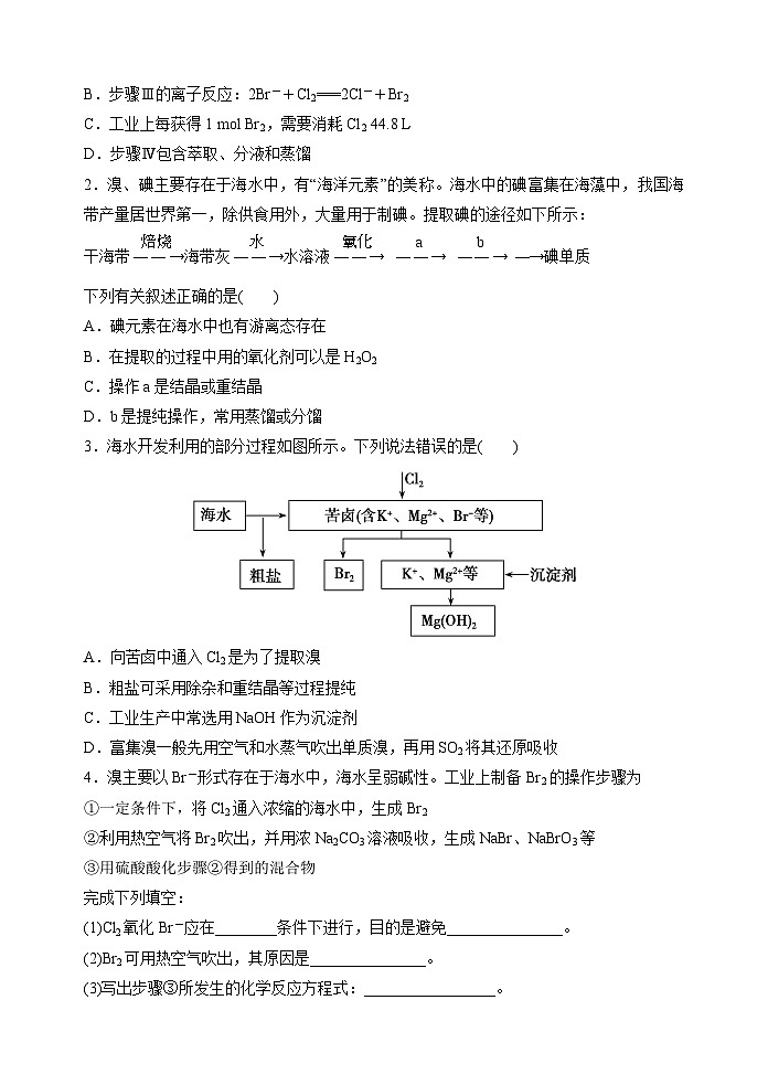 新高考化学一轮复习考点巩固练习20  海水资源的综合利用（提取溴和碘）（原卷版）第2页