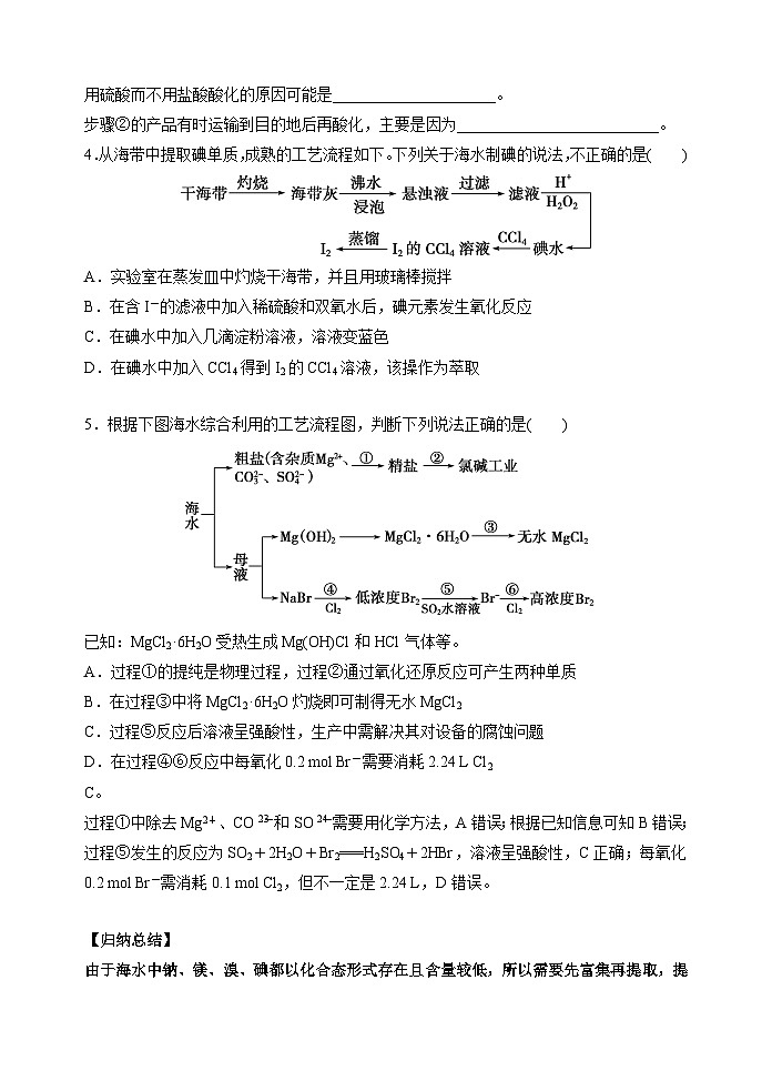 新高考化学一轮复习考点巩固练习20  海水资源的综合利用（提取溴和碘）（原卷版）第3页