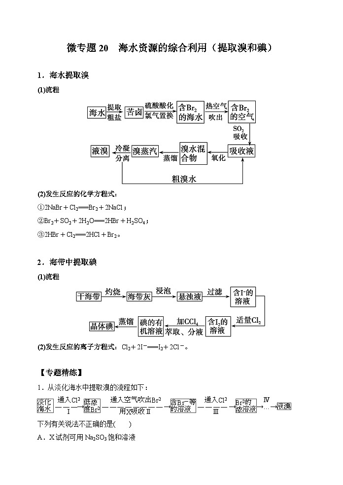 新高考化学一轮复习考点巩固练习20  海水资源的综合利用（提取溴和碘）（解析版）第1页