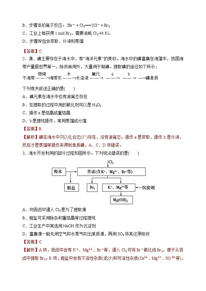 新高考化学一轮复习考点巩固练习20  海水资源的综合利用（提取溴和碘）（解析版）第2页
