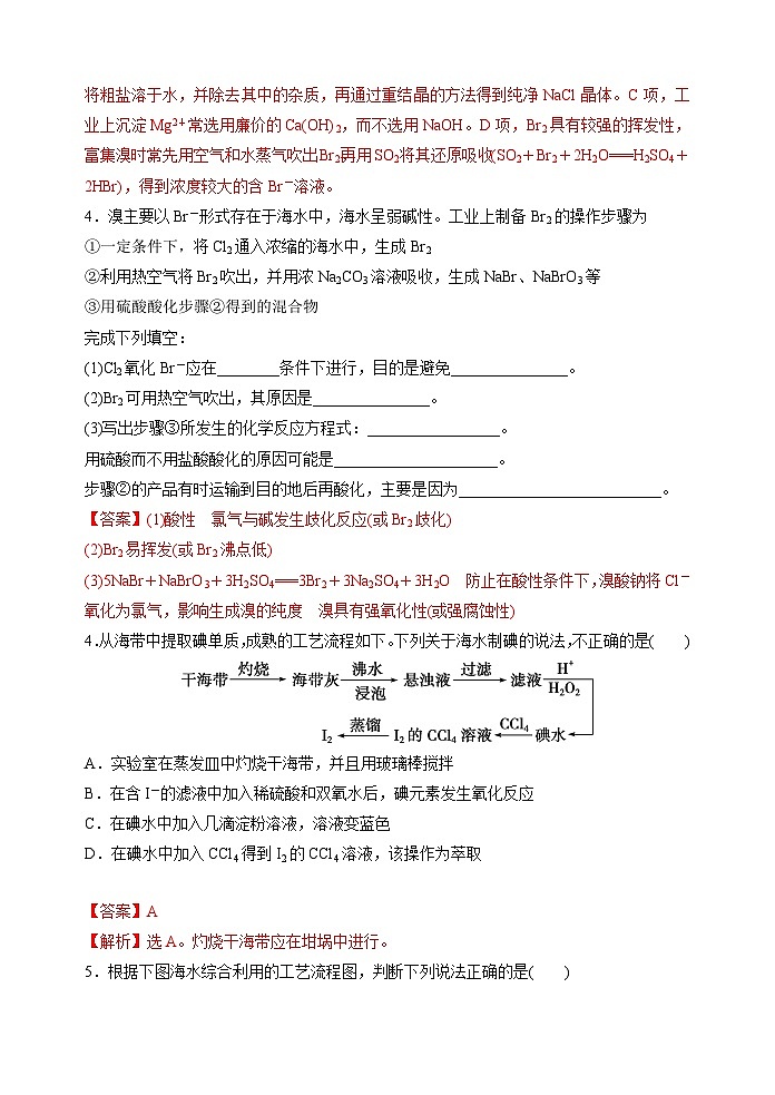 新高考化学一轮复习考点巩固练习20  海水资源的综合利用（提取溴和碘）（解析版）第3页