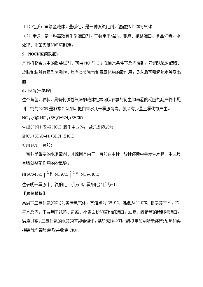 新高考化学一轮复习考点巩固练习21  新型含氯化合物的制备与性质探究（ClO2、NOCl等）（解析版）第2页
