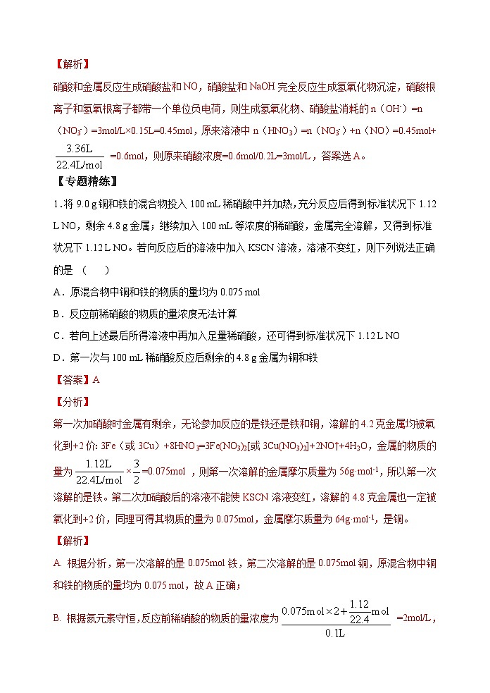 新高考化学一轮复习考点巩固练习26  金属与硝酸反应的规律与计算（解析版）第3页