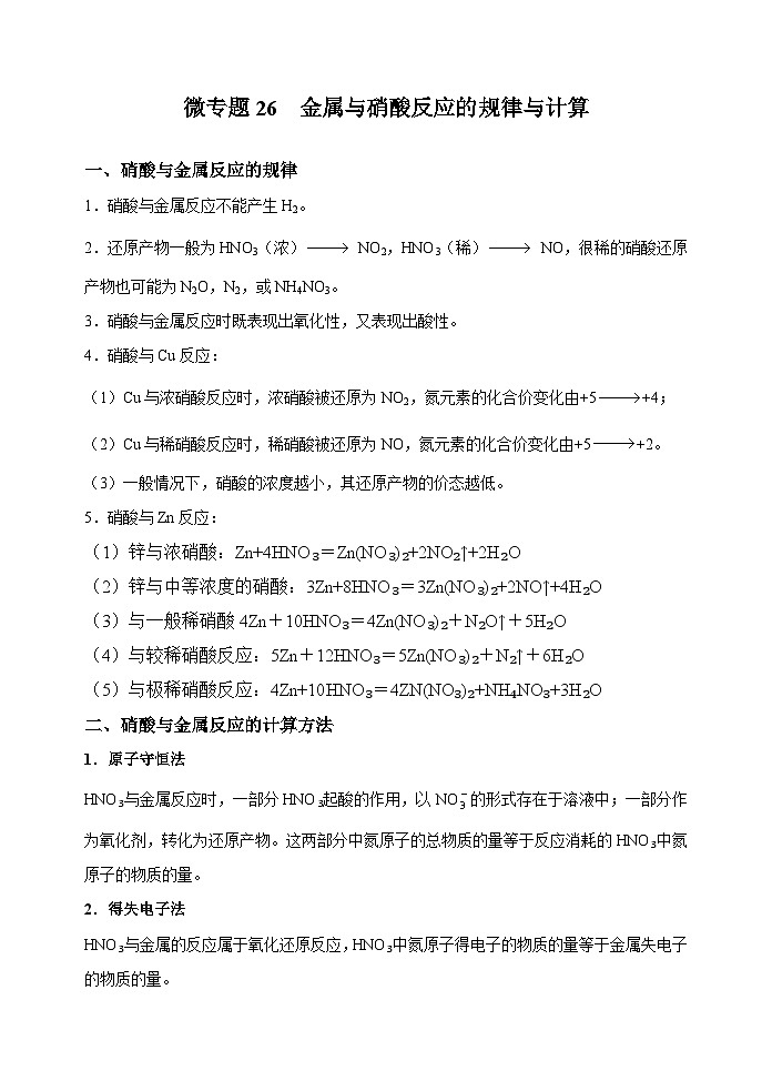 新高考化学一轮复习考点巩固练习26  金属与硝酸反应的规律与计算（原卷版）第1页