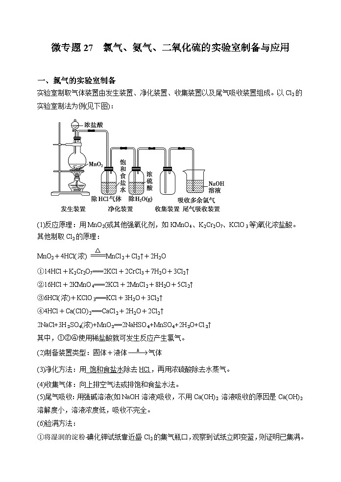新高考化学一轮复习考点巩固练习27  氯气、氨气、二氧化硫的实验室制备与应用（解析版）第1页