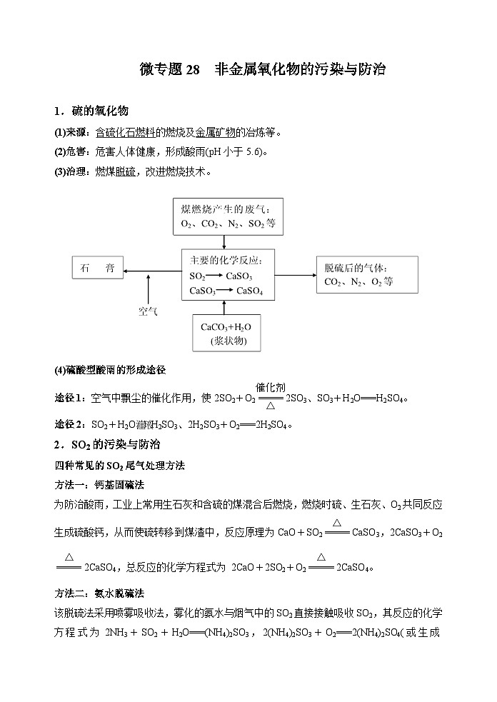 新高考化学一轮复习考点巩固练习28  非金属氧化物的污染与防治（解析版）第1页