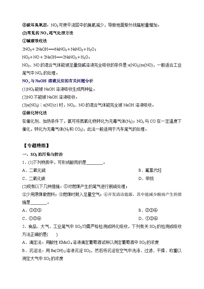新高考化学一轮复习考点巩固练习28  非金属氧化物的污染与防治（原卷版）第3页
