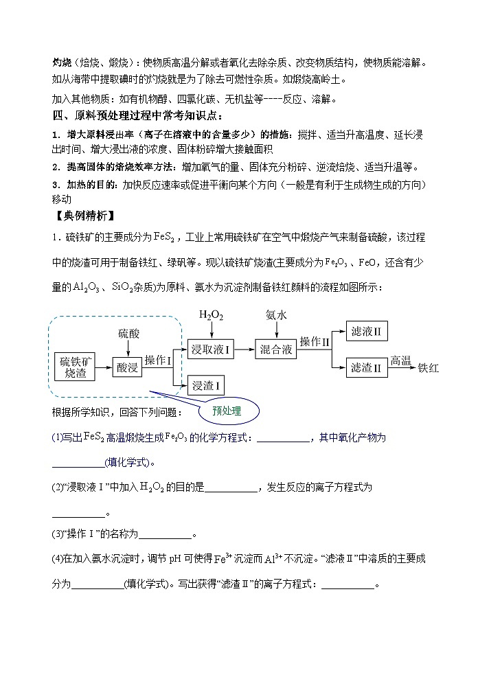 新高考化学一轮复习考点巩固练习31  化学工艺流程题——原料的预处理（解析版）第2页