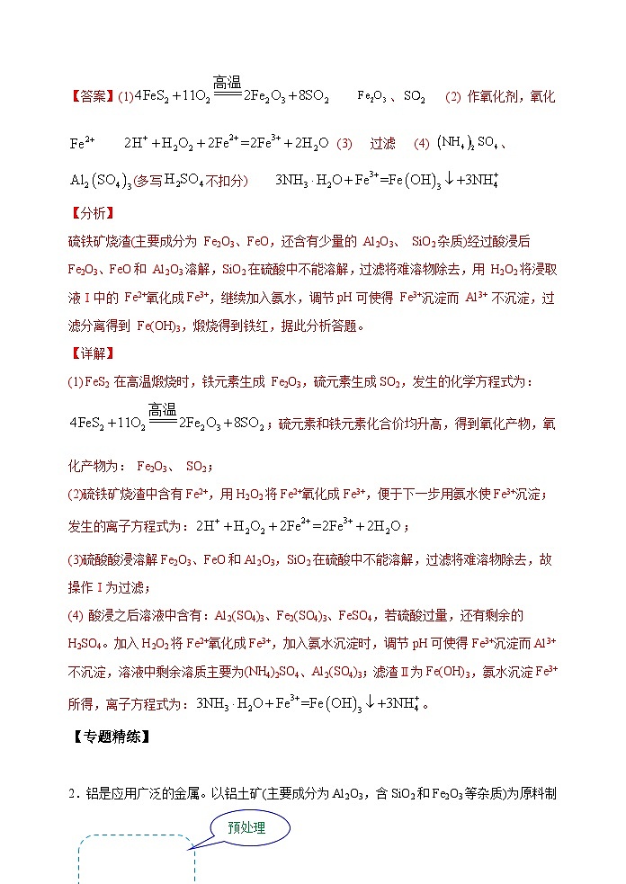 新高考化学一轮复习考点巩固练习31  化学工艺流程题——原料的预处理（解析版）第3页