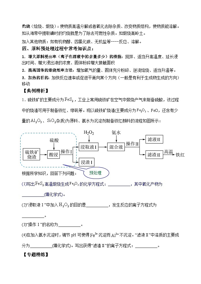 新高考化学一轮复习考点巩固练习31  化学工艺流程题——原料的预处理（原卷版）第2页