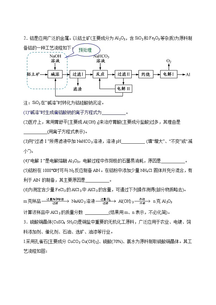新高考化学一轮复习考点巩固练习31  化学工艺流程题——原料的预处理（原卷版）第3页