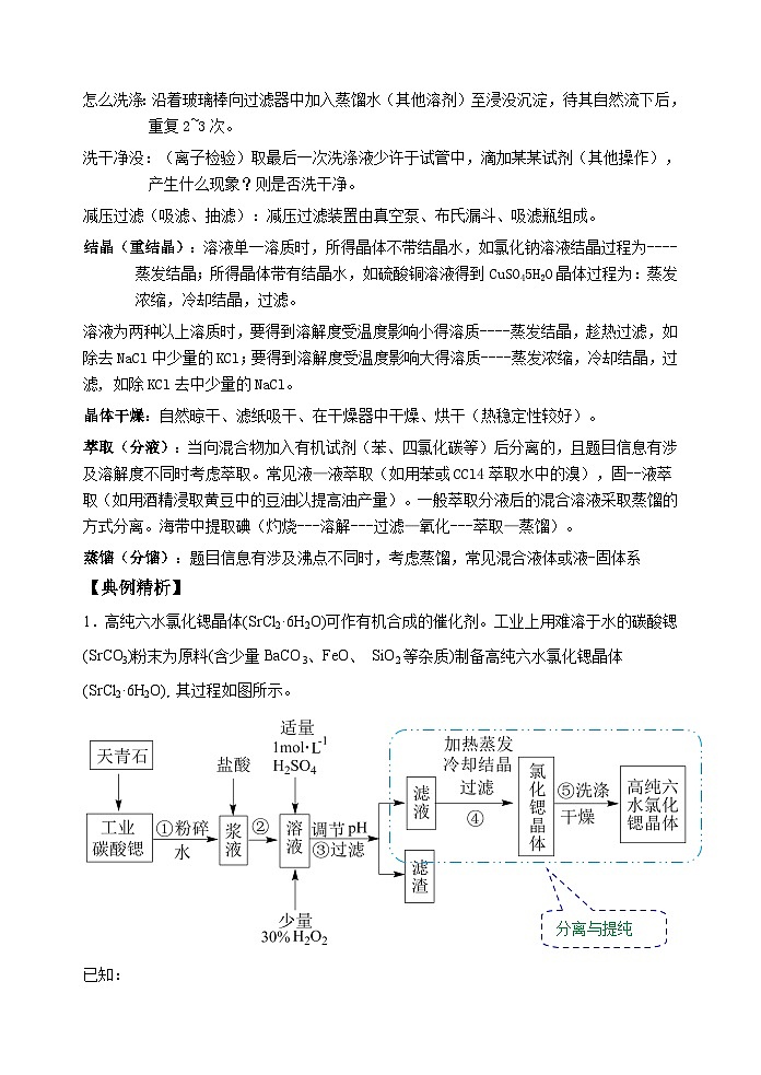 新高考化学一轮复习考点巩固练习33  化学工艺流程题——物质的分离与提纯（原卷版）第2页
