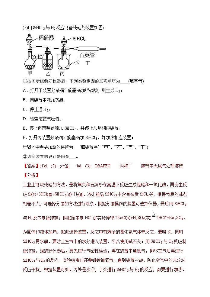 新高考化学一轮复习考点巩固练习34  非金属及其化合物制备流程与实验探究（Si、N、P、As）（解析版）第2页