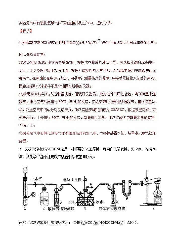 新高考化学一轮复习考点巩固练习34  非金属及其化合物制备流程与实验探究（Si、N、P、As）（解析版）第3页