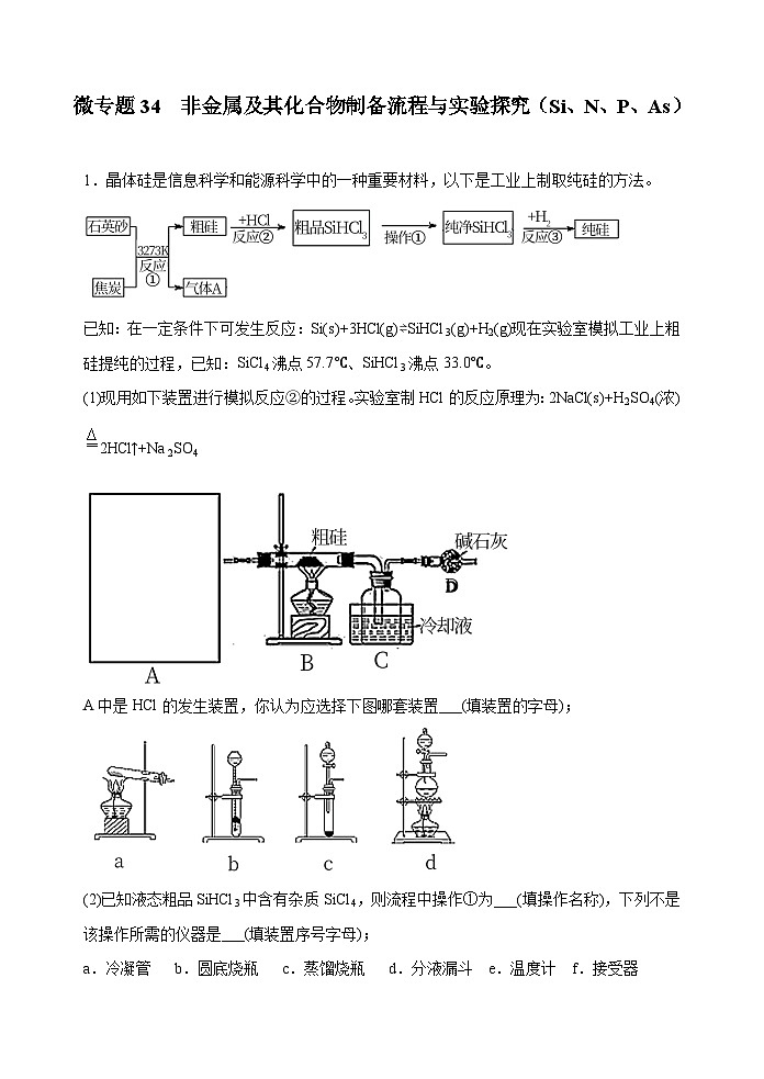 新高考化学一轮复习考点巩固练习34  非金属及其化合物制备流程与实验探究（Si、N、P、As）（原卷版）第1页