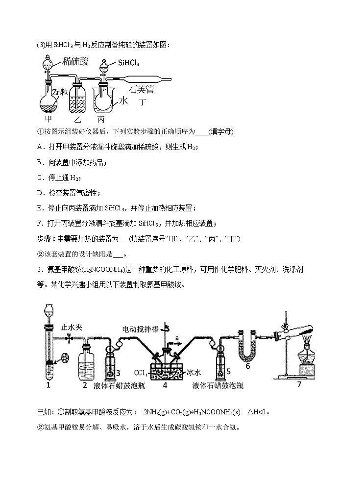 新高考化学一轮复习考点巩固练习34  非金属及其化合物制备流程与实验探究（Si、N、P、As）（原卷版）第2页