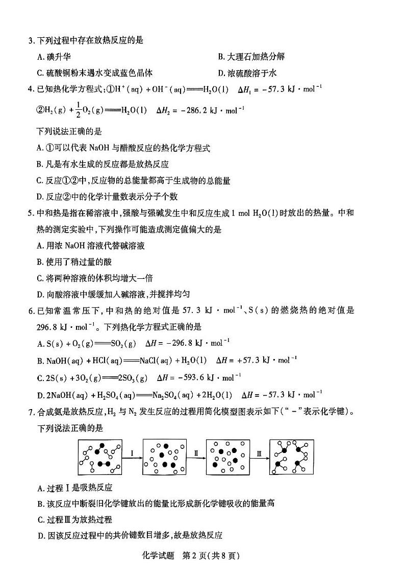 2022-2023学年（天一大联考）河南高二上学期第一次月考阶段性测试（一）化学试卷及答案第2页