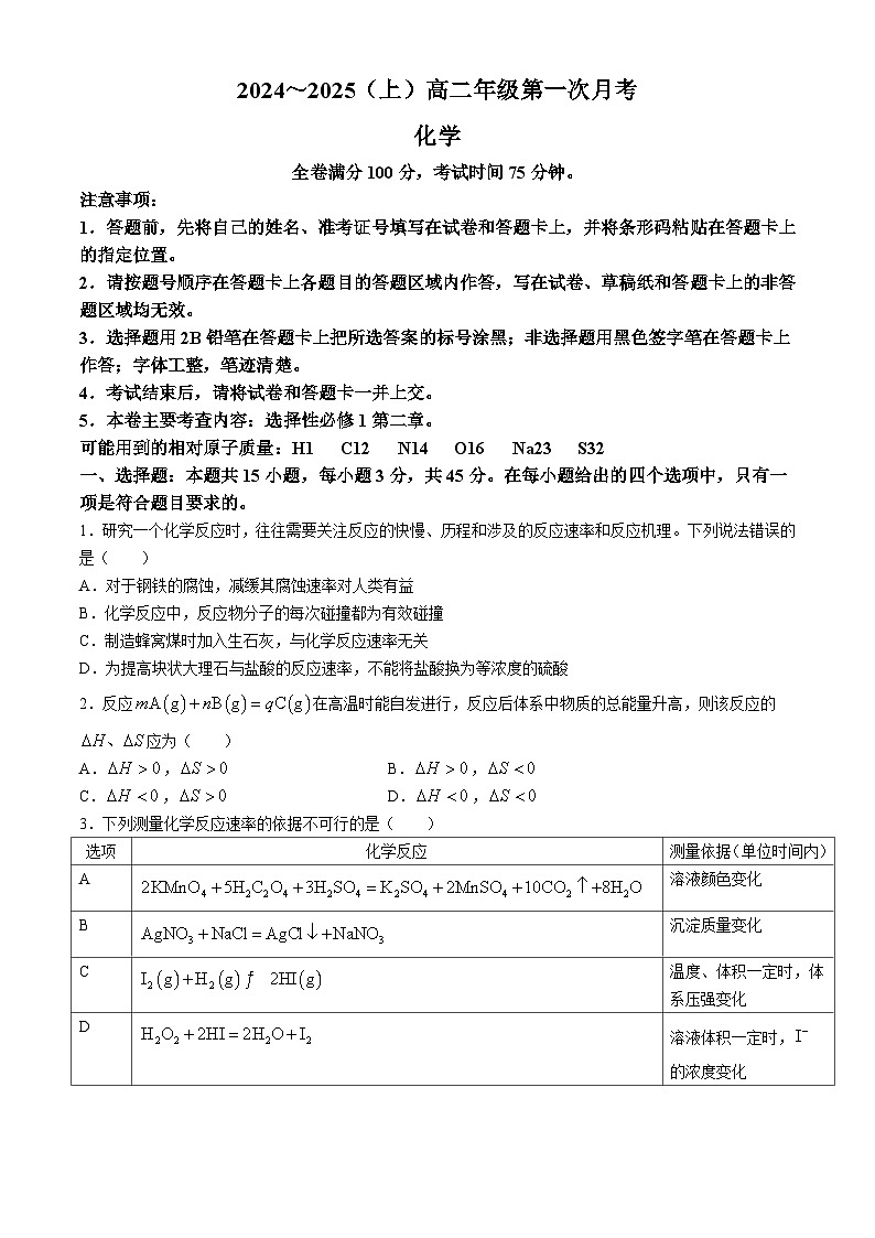 吉林省四校联考2024-2025学年高二上学期9月月考化学试题（含答案）第1页