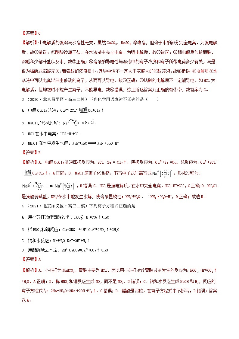 新高考化学一轮复习讲练测第04讲  离子反应　离子方程式（精练）（解析版）02