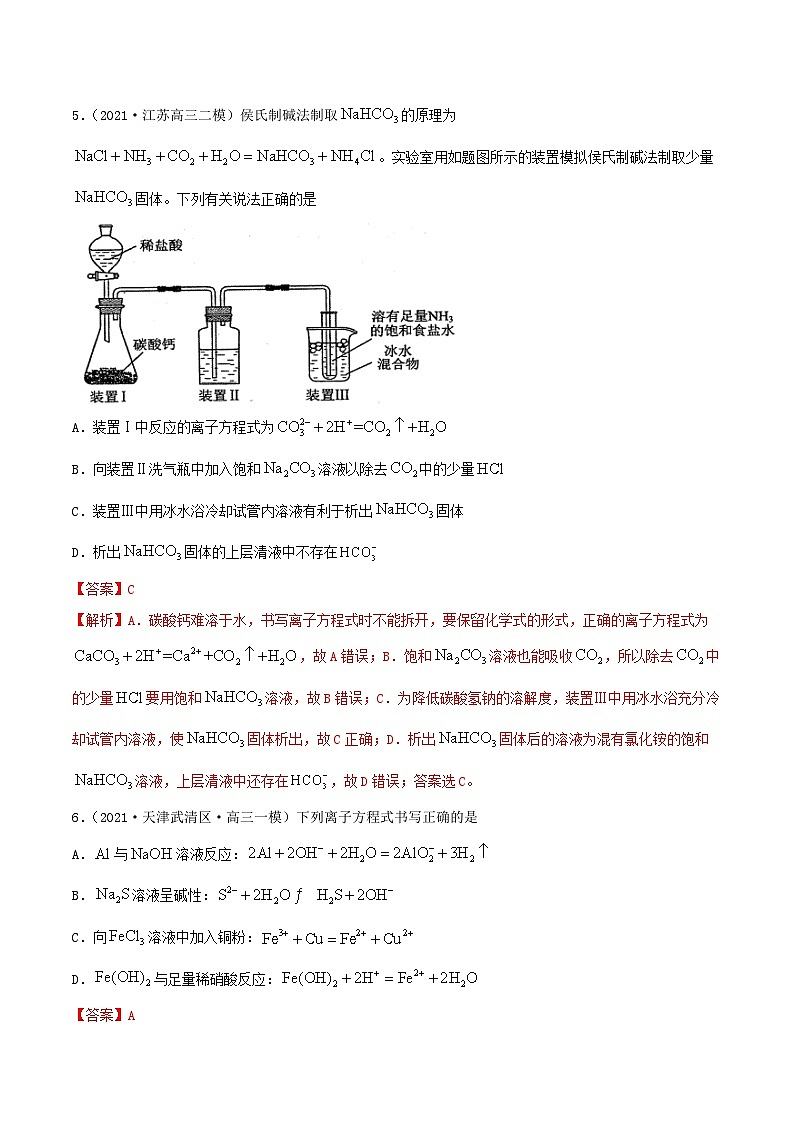新高考化学一轮复习讲练测第04讲  离子反应　离子方程式（精练）（解析版）03