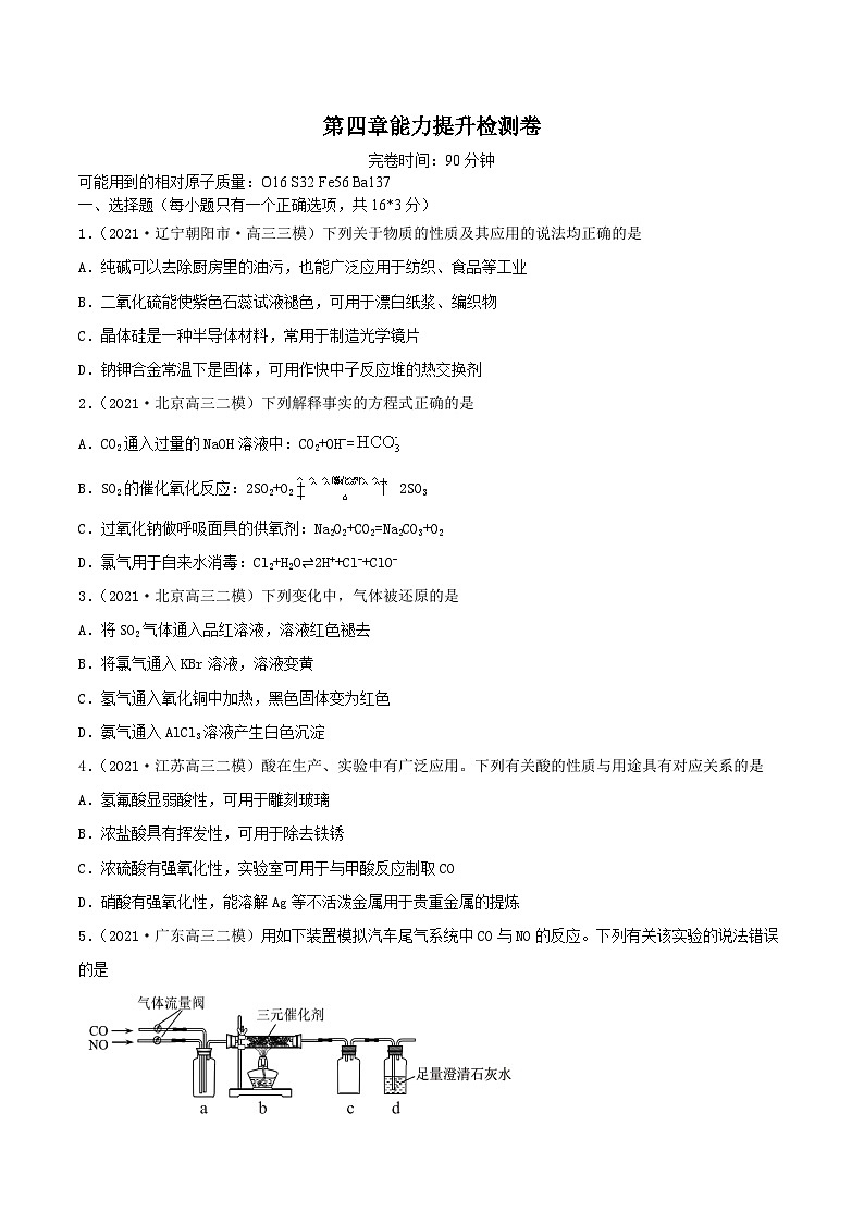 新高考化学一轮复习讲练测第四章能力提升检测卷（精练）（解析版）01