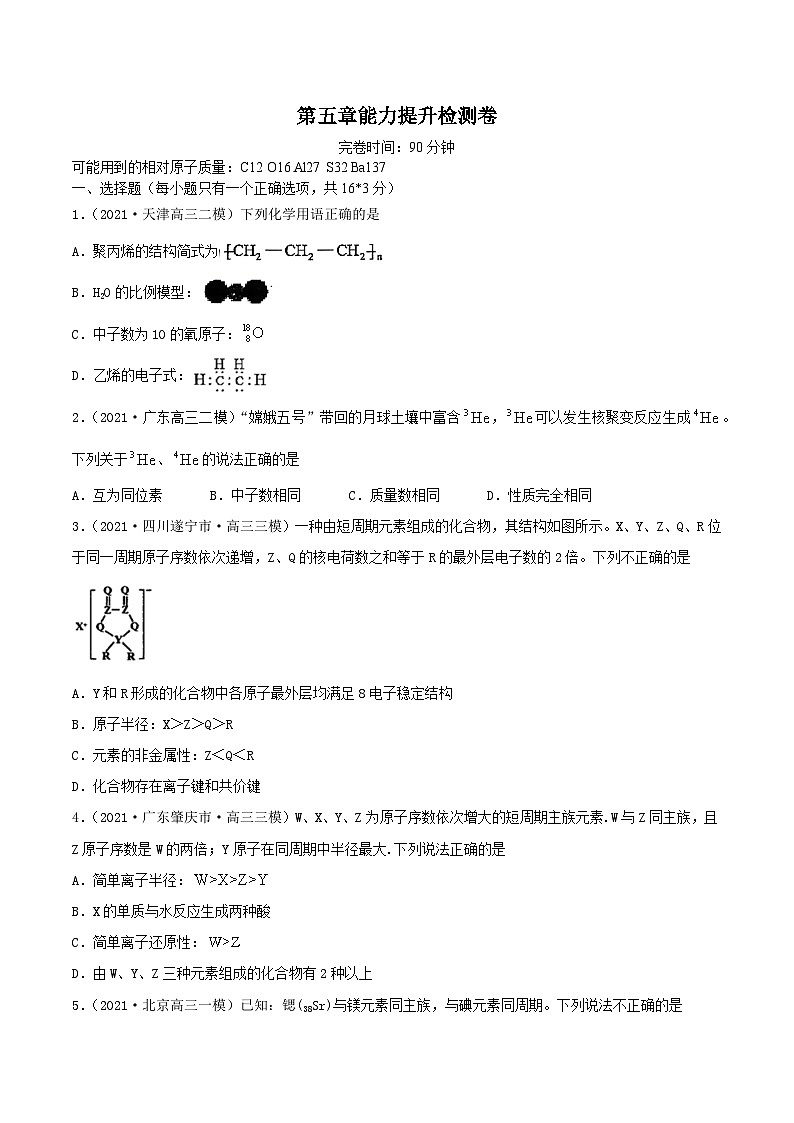 新高考化学一轮复习讲练测第五章能力提升检测卷（精练）（解析版）01