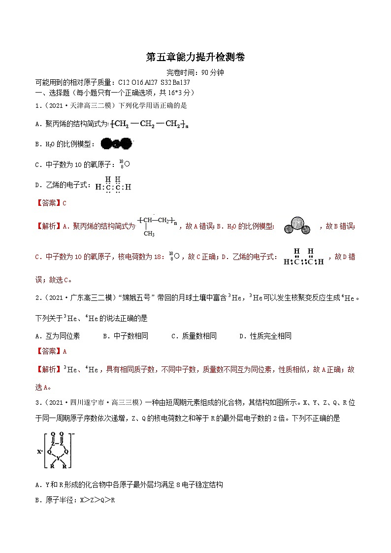 新高考化学一轮复习讲练测第五章能力提升检测卷（精练）（解析版）01