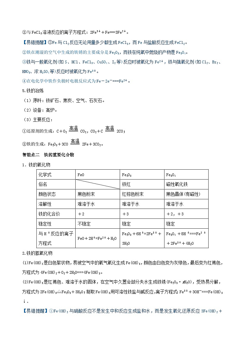 新高考化学一轮复习讲练测第09讲  铁及其重要化合物（精讲）（解析版）03