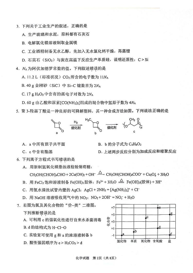 陕西省部分学校2024-2025学年高三上学期开学考试化学试题第2页