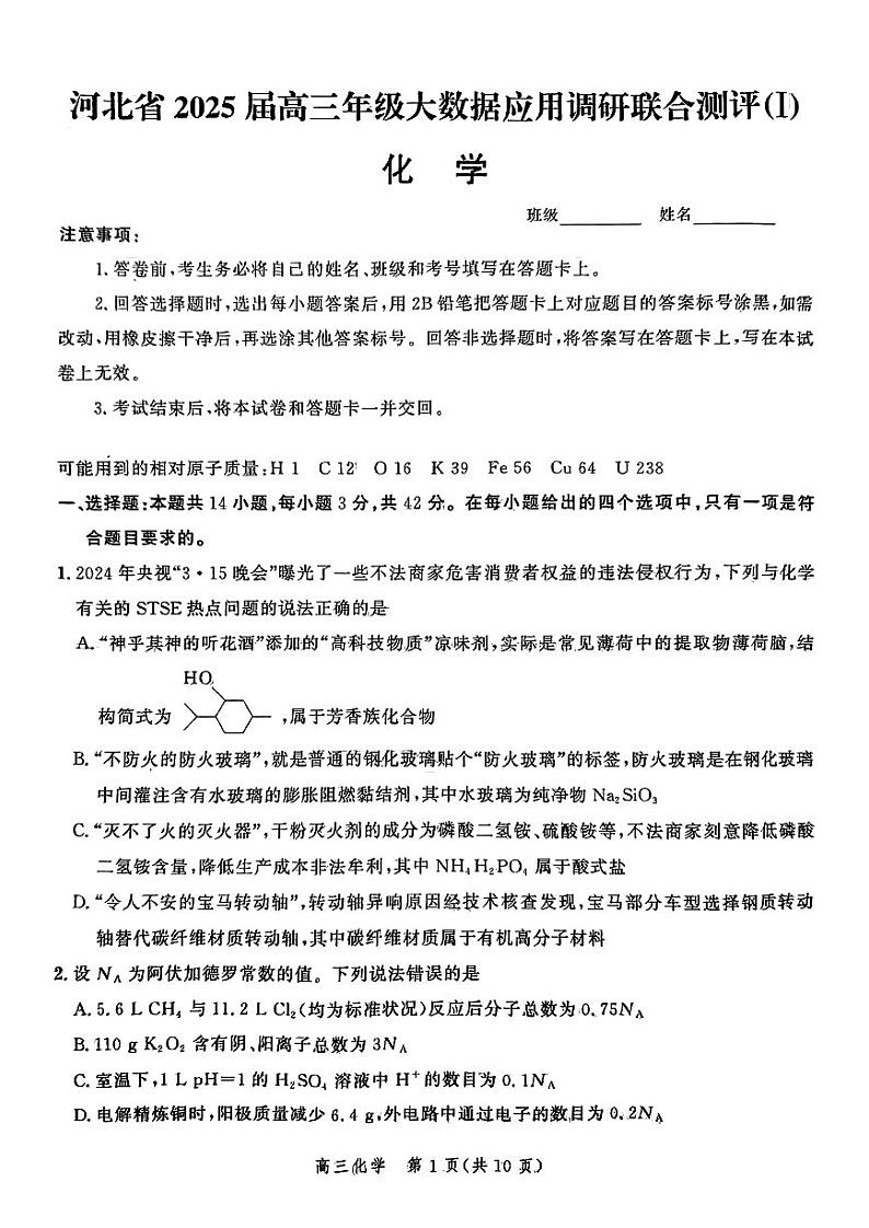 化学-河北省2025届高三大数据9月应用调研联合测评（Ⅰ）试卷【含答案解析】第1页